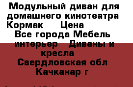 Модульный диван для домашнего кинотеатра “Кормак“  › Цена ­ 79 500 - Все города Мебель, интерьер » Диваны и кресла   . Свердловская обл.,Качканар г.